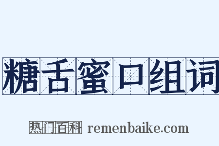 糖舌蜜口组词是什么意思的图片